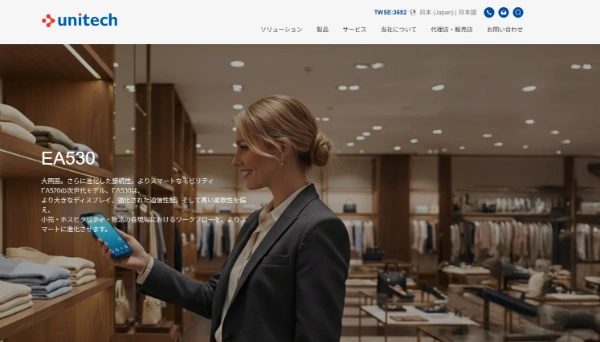 ユニテック・ジャパンの公式HPキャプチャ画像